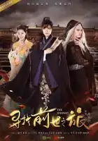  Путешествие смотреть онлайн сериал 1-2 сезон 